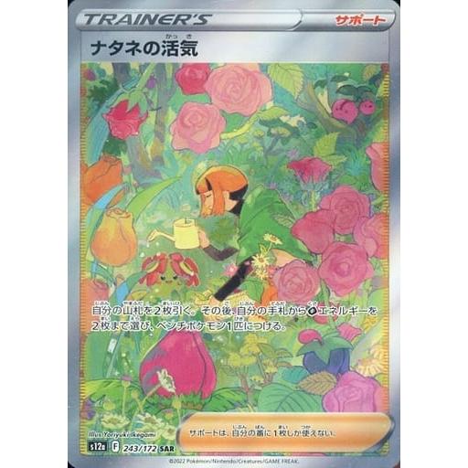 ナタネの活気 SAR [VSTARユニバース] S12a 243/172 ポケモンカード