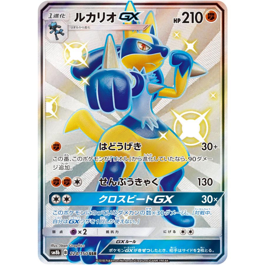 ルカリオGX SSR [ウルトラシャイニー] SM8b 224/150 ポケモンカード