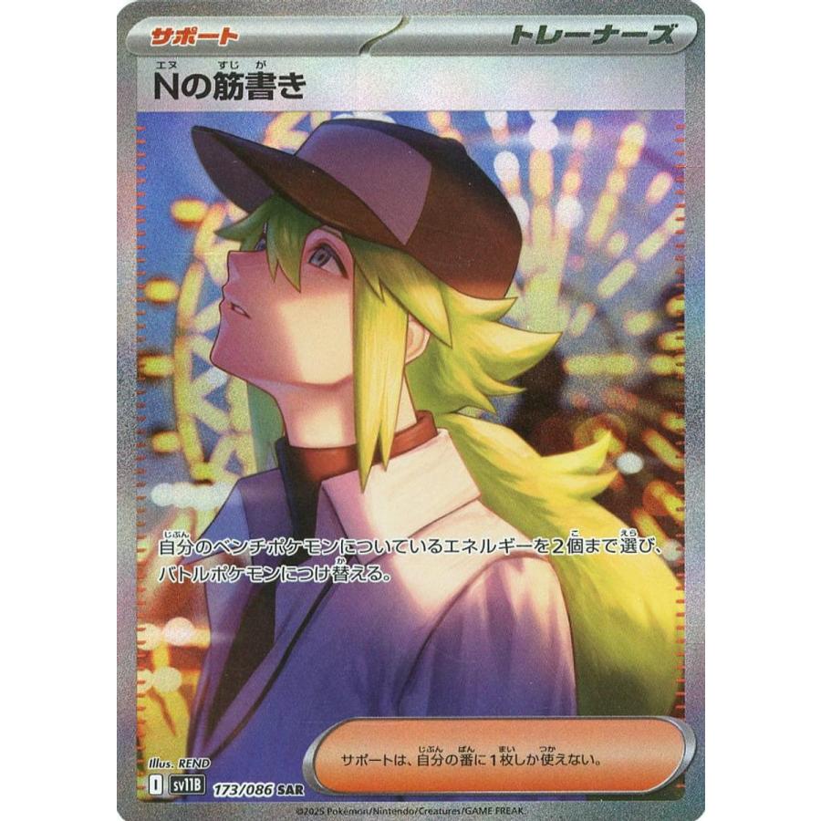 Nの筋書き SAR [ブラックボルト] SV11B 173/086 傷有り ポケモンカード