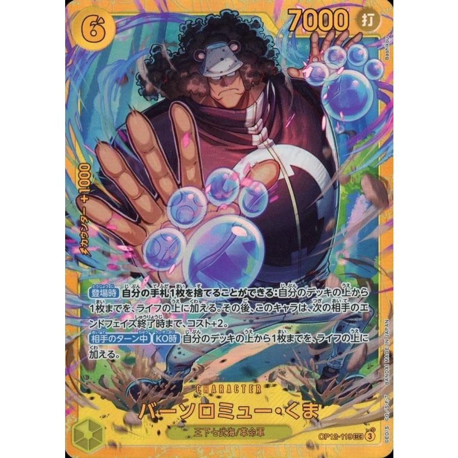 ワンピースカードゲーム バーソロミュー くま シークレット SEC OP12