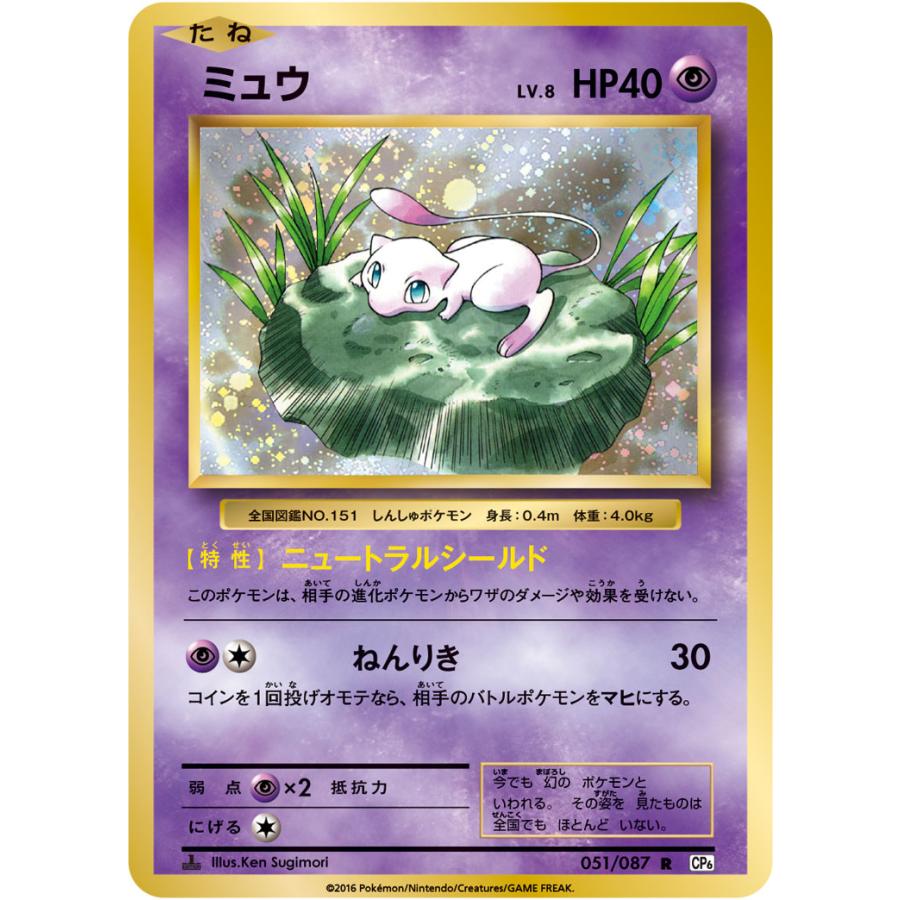 ミュウ R [20th Anniversary] CP6 051/087 傷有り ポケモンカード