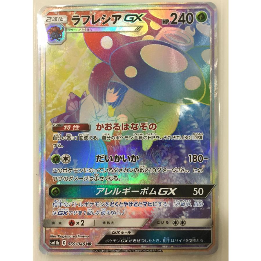 ラフレシアGX HR [ドリームリーグ] SM11b 069/049 ポケモンカード