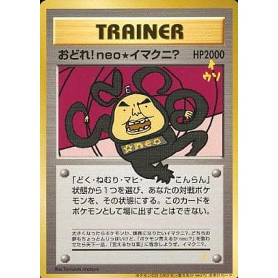 旧裏 プロモ CDおまけカード おどれ neoイマクニ イマクニ 旧裏