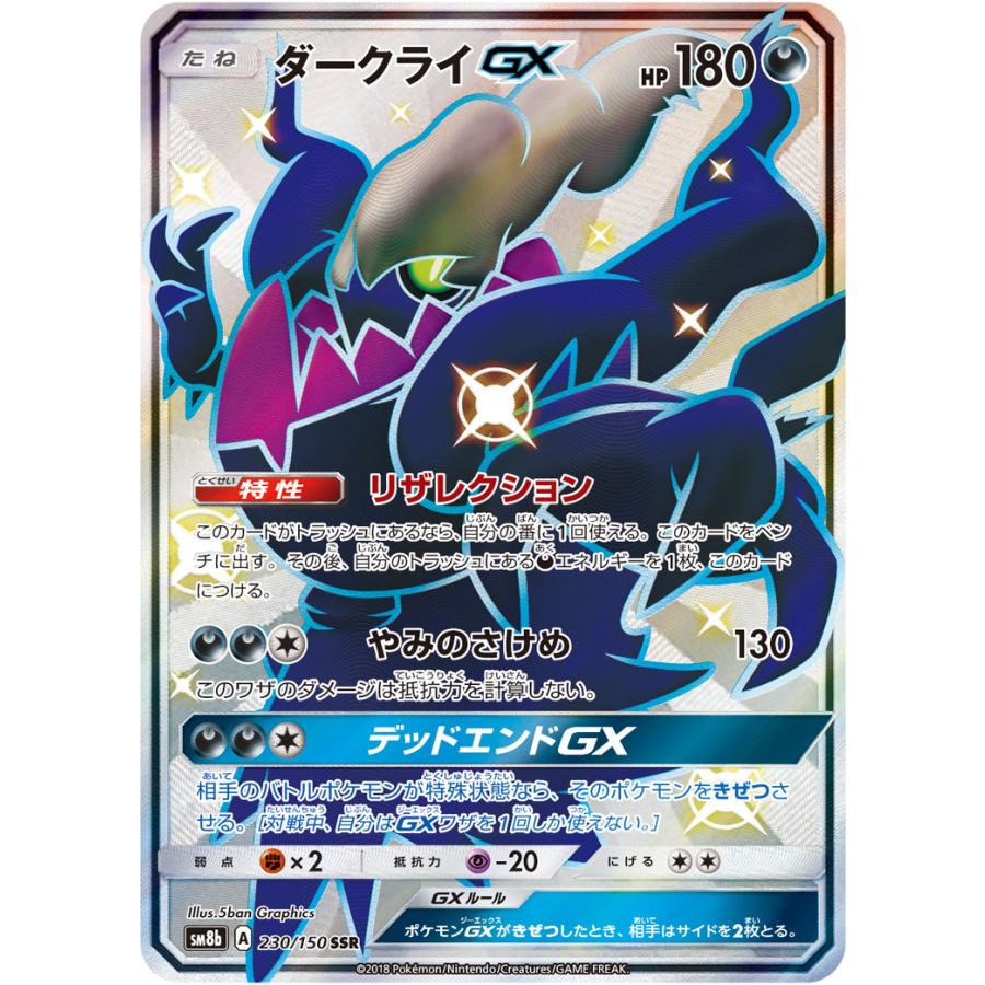 ダークライGX SSR [ウルトラシャイニー] SM8b 230/150 傷有り ポケモン