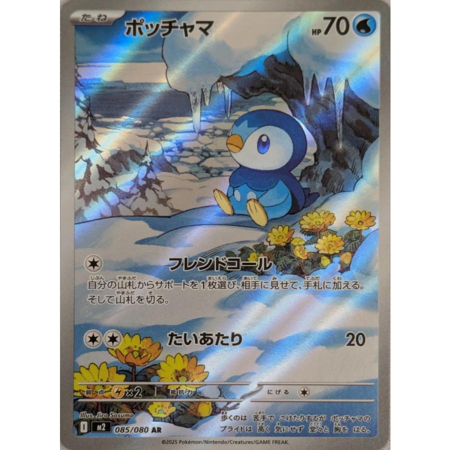 ポッチャマ AR [インフェルノX] M2 085/080 傷有り ポケモンカード