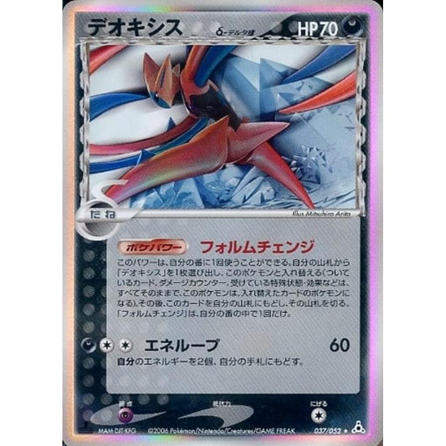 デオキシス δ−デルタ種 ☆ [ホロンの幻影] 037/052 傷有り ポケモン