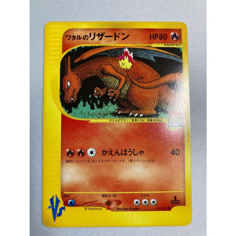 ワタルのリザードン ○ [ポケモンカード☆VS] 097/141 状態難 ポケモン