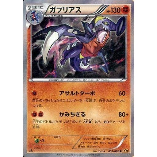 ガブリアス R [破天の怒り] XY9 051/080 ポケモンカード ポケカ