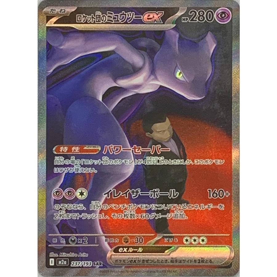 ロケット団のミュウツーex SAR ポケモンカード 237/193｜Yahoo!フリマ