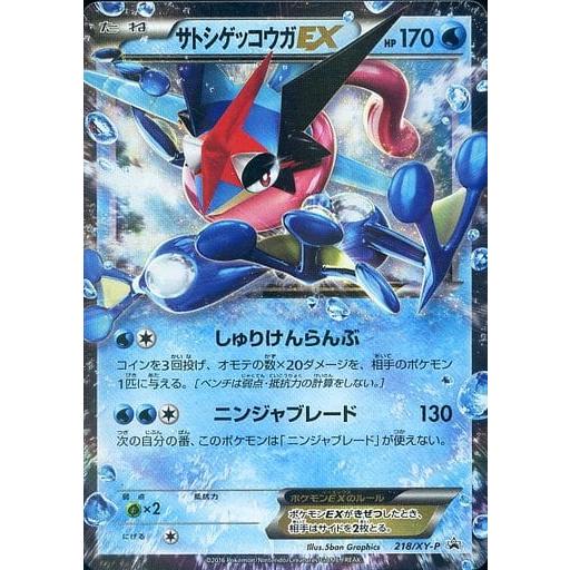 サトシゲッコウガEX [次世代WHF'16 Winter] 218/XY-P 傷有り ポケモン