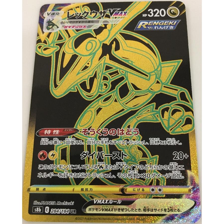 レックウザVMAX UR [VMAXクライマックス] S8b 284/184 ポケモンカード