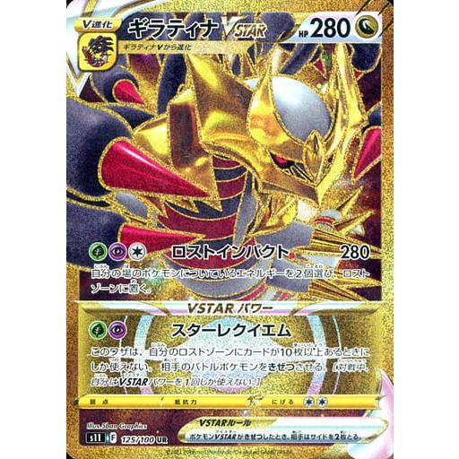 ギラティナVSTAR UR [ロストアビス] S11 125/100 ポケモンカード