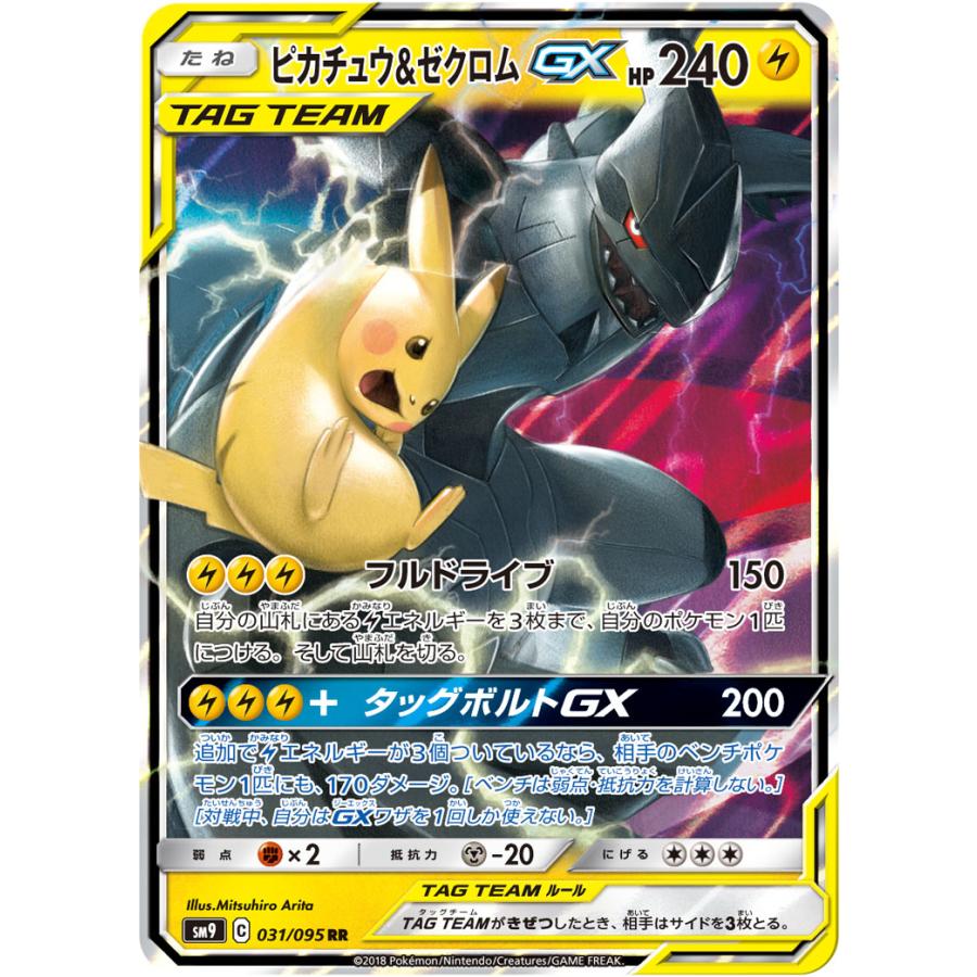 ピカチュウ＆ゼクロムGX RR [タッグボルト] SM9 031/095 傷有り