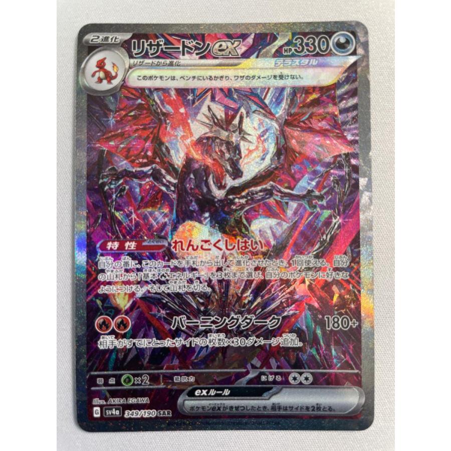 リザードンex SAR [シャイニートレジャーex] SV4a 349/190 傷有り