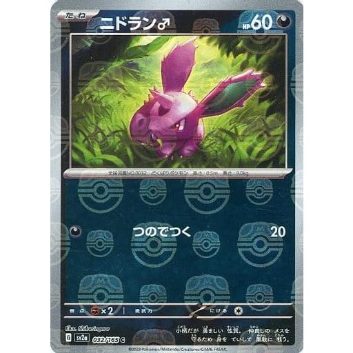 ニドラン♂(マスターボールミラー) C [ポケモンカード151] SV2a 032