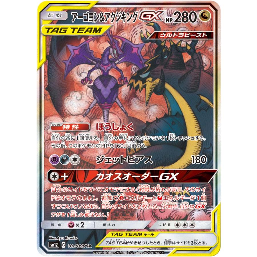 アーゴヨン＆アクジキングGX SR [オルタージェネシス] SM12 102/095 傷