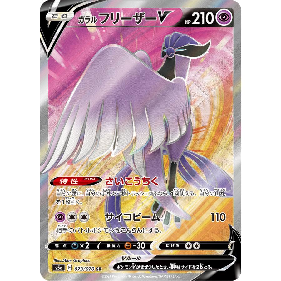 ガラル フリーザーV SR [双璧のファイター] S5a 073/070 ポケモン