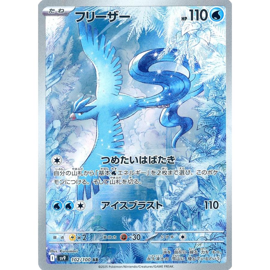 フリーザー AR [バトルパートナーズ] SV9 102/100 ポケモンカード