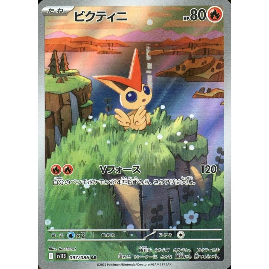 ビクティニ AR [ブラックボルト] SV11B 097/086 傷有り ポケモンカード