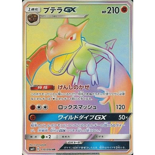 プテラGX HR [ミラクルツイン] SM11 110/094 ポケモンカード ポケカ