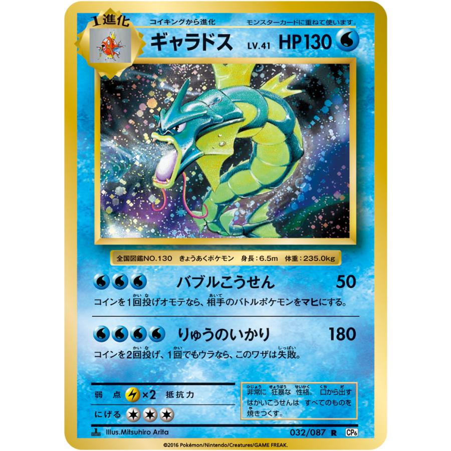 ギャラドス R [20th Anniversary] CP6 032/087 ポケモンカード ポケカ