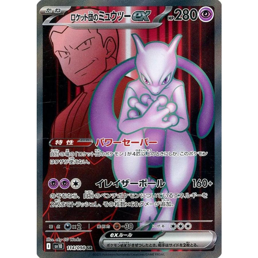 ロケット団のミュウツーex SR [ロケット団の栄光] SV10 114/098
