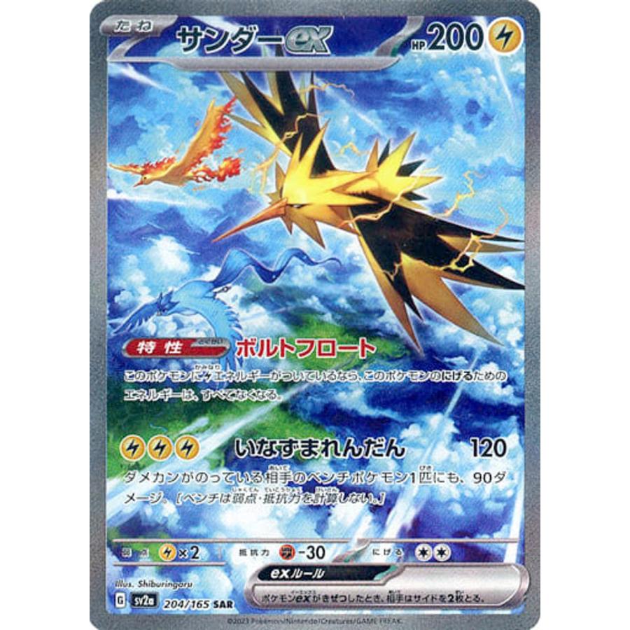 サンダーex SAR [ポケモンカード151] SV2a 204/165 ポケモンカード
