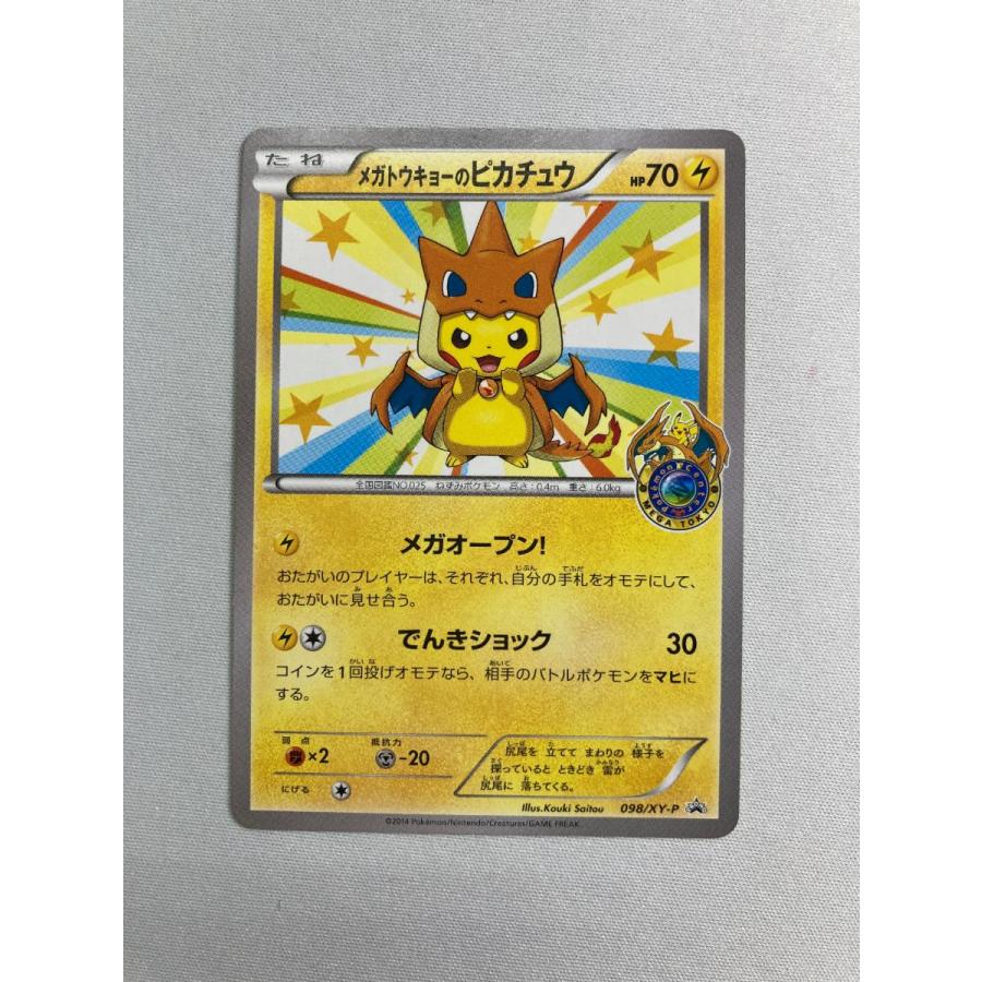 メガトウキョーのピカチュウ [ポケモンセンター メガトウキョー