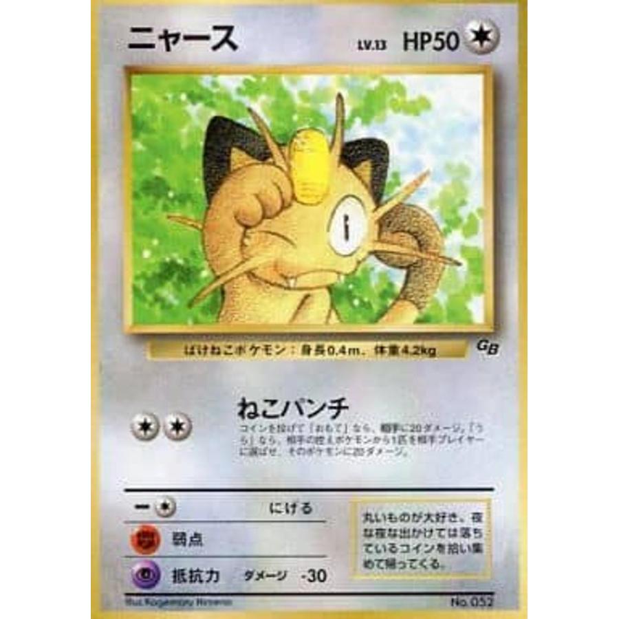 ニャース LV.13(月刊コロコロコミック1999年2月号付録) [旧裏面] No