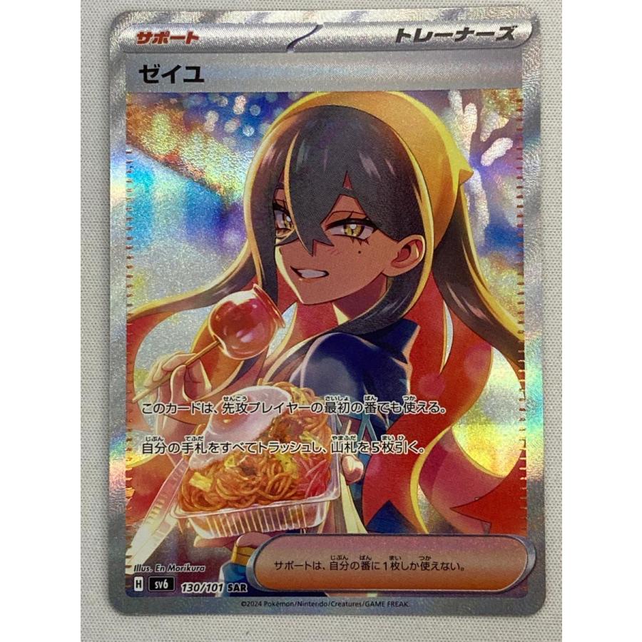 ゼイユ SAR [変幻の仮面] SV6 130/101 傷有り ポケモンカード ポケカ