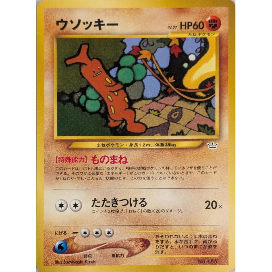 ウソッキー LV.27 [旧裏面] プレミアムファイル3 No.185 傷有り