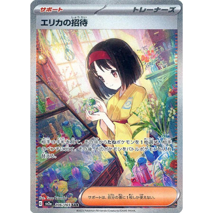 エリカの招待 SAR [ポケモンカード151] SV2a 206/165 ポケモンカード