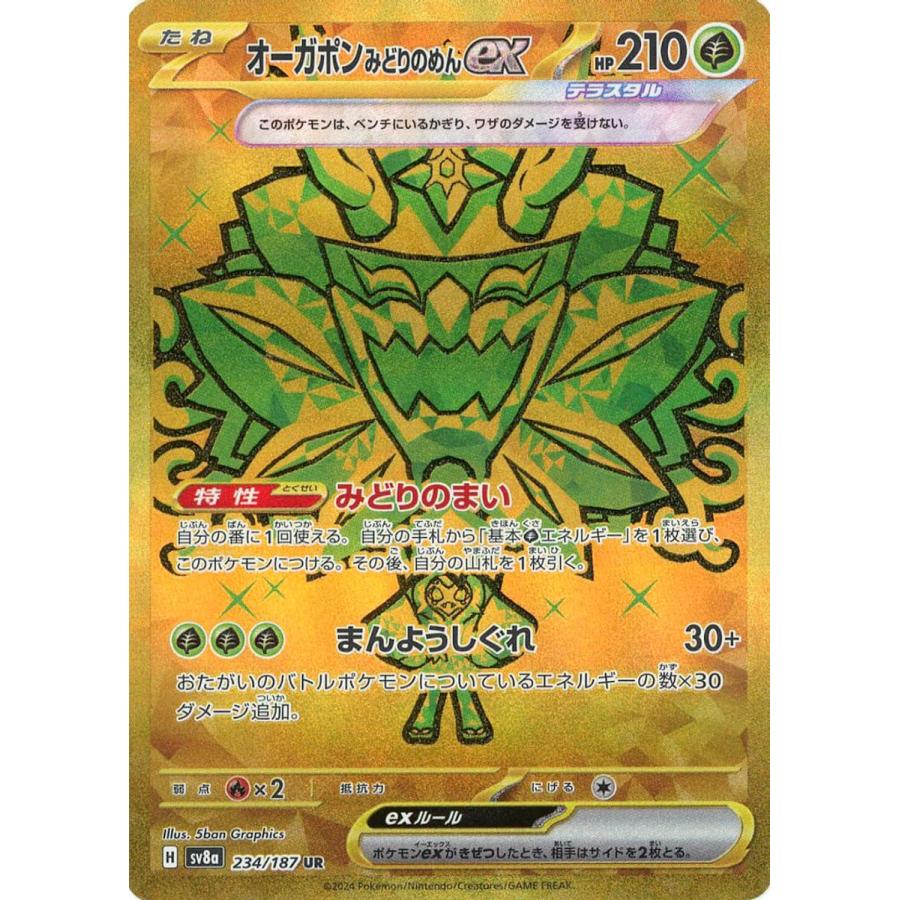 オーガポンみどりのめんex UR [テラスタルフェスex] SV8a 234/187 傷