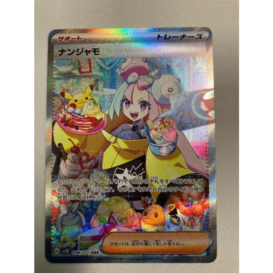 ナンジャモ SAR [クレイバースト] SV2D 096/071 傷有り ポケモンカード