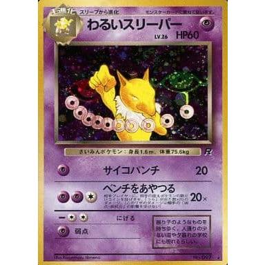 わるいスリーパーLV.26 ☆ [旧裏面] No.097 ロケット団 ポケモンカード