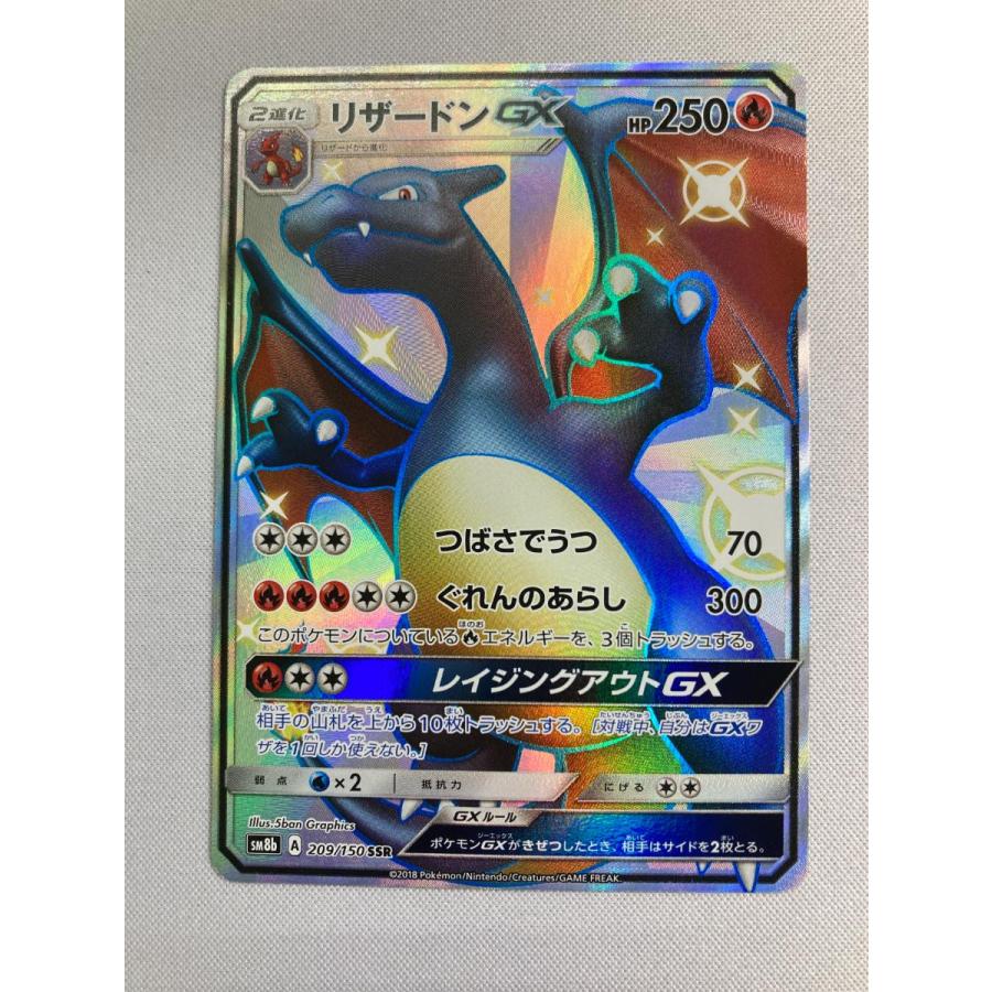 リザードンGX SSR [ウルトラシャイニー] SM8b 209/150 傷有り ポケモン