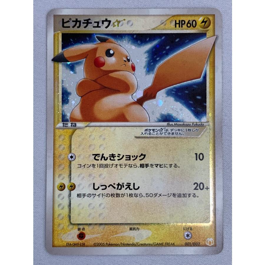ピカチュウ☆ [PCG ギフトボックス ミュウ・ルカリオver] 001/002 状態