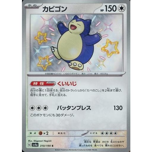 カビゴン S [シャイニートレジャーex] SV4a 310/190 傷有り ポケモン