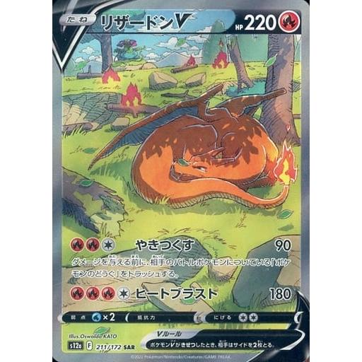 リザードンV SAR [VSTARユニバース] S12a 211/172 ポケモンカード