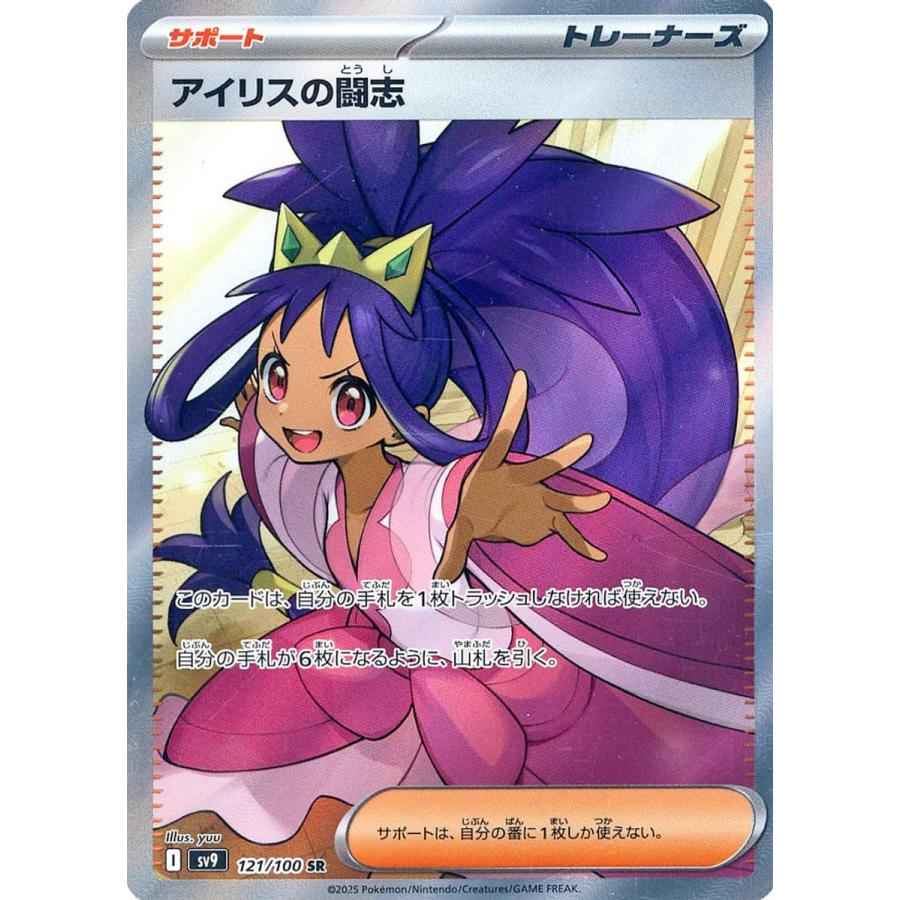 アイリスの闘志 SR [バトルパートナーズ] SV9 121/100 ポケモンカード