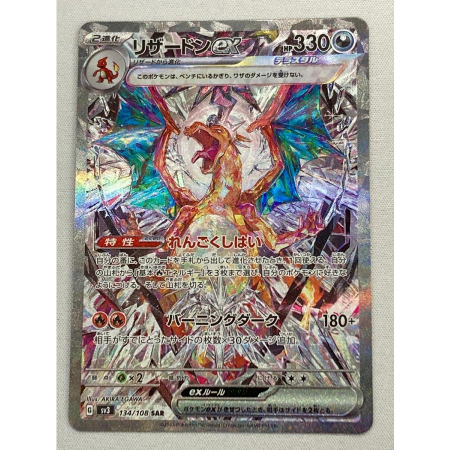 リザードンex SAR [黒炎の支配者] SV3 134/108 傷有り ポケモンカード