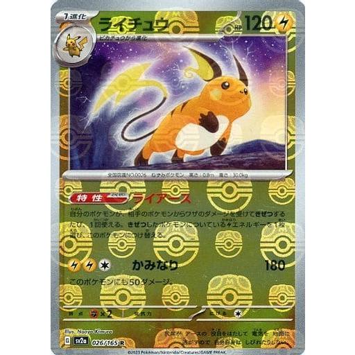 ライチュウ(マスターボールミラー) R [ポケモンカード151] SV2a 026
