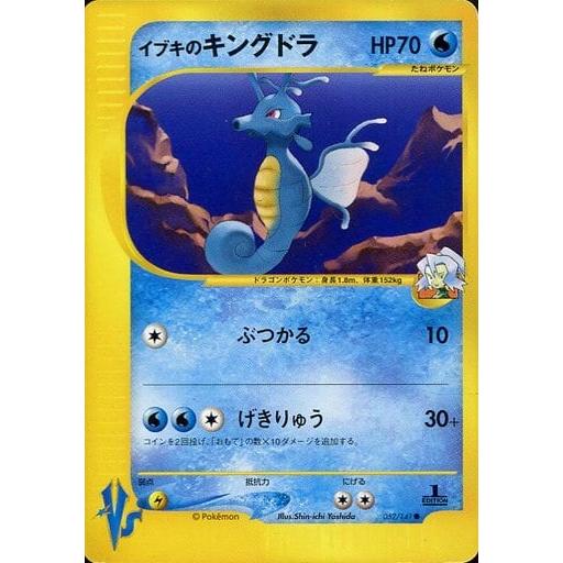 イブキのキングドラ ○ [ポケモンカード☆VS] 052/141 傷有り ポケモン