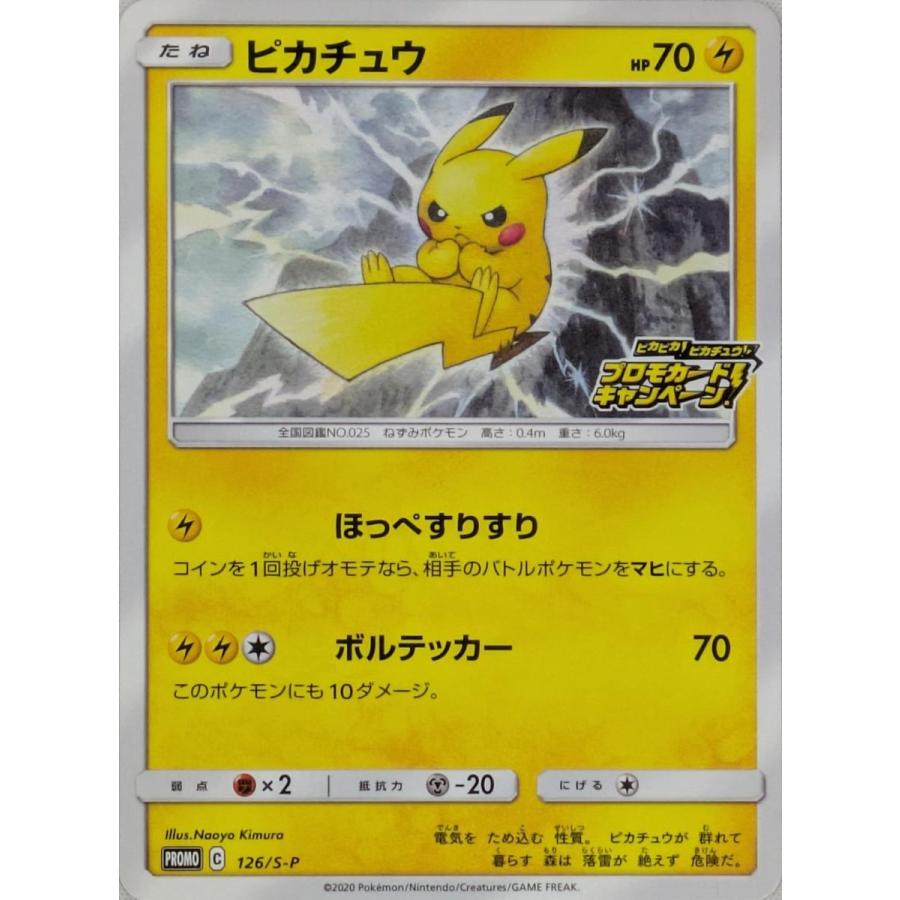 ピカチュウ [ピカピカ! ピカチュウ! プロモカードキャンペーン! ] 126