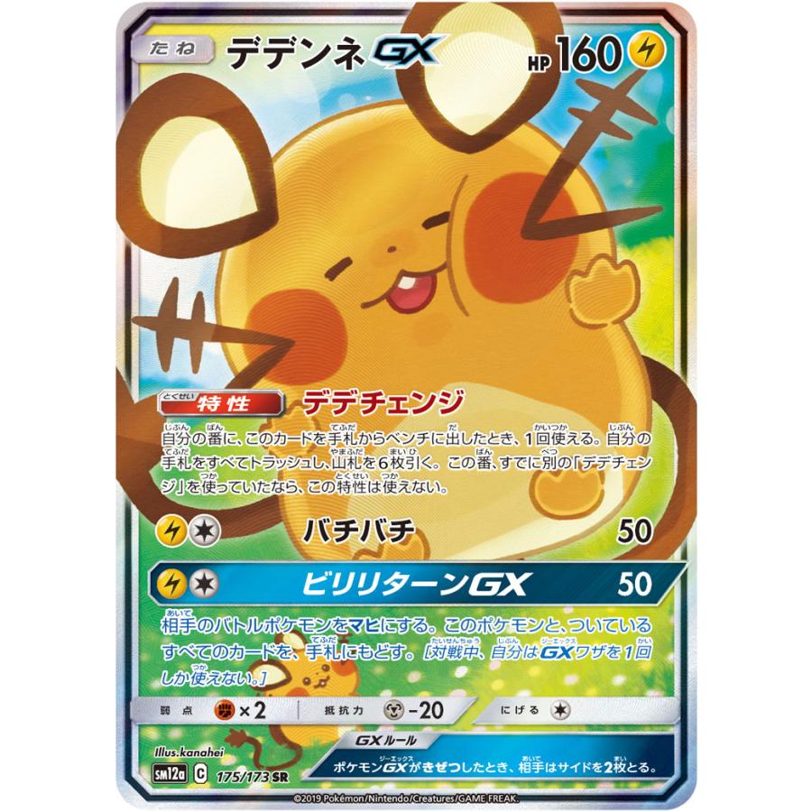 デデンネGX SR [タッグオールスターズ] SM12a 175/173 傷有り ポケモン