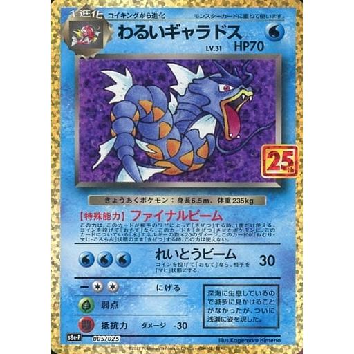 わるいギャラドス [25th ANNIVERSARY edition] S8a-P 005/025 傷有り