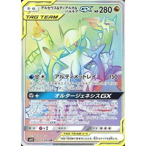アルセウス＆ディアルガ＆パルキアGX HR [オルタージェネシス] SM12