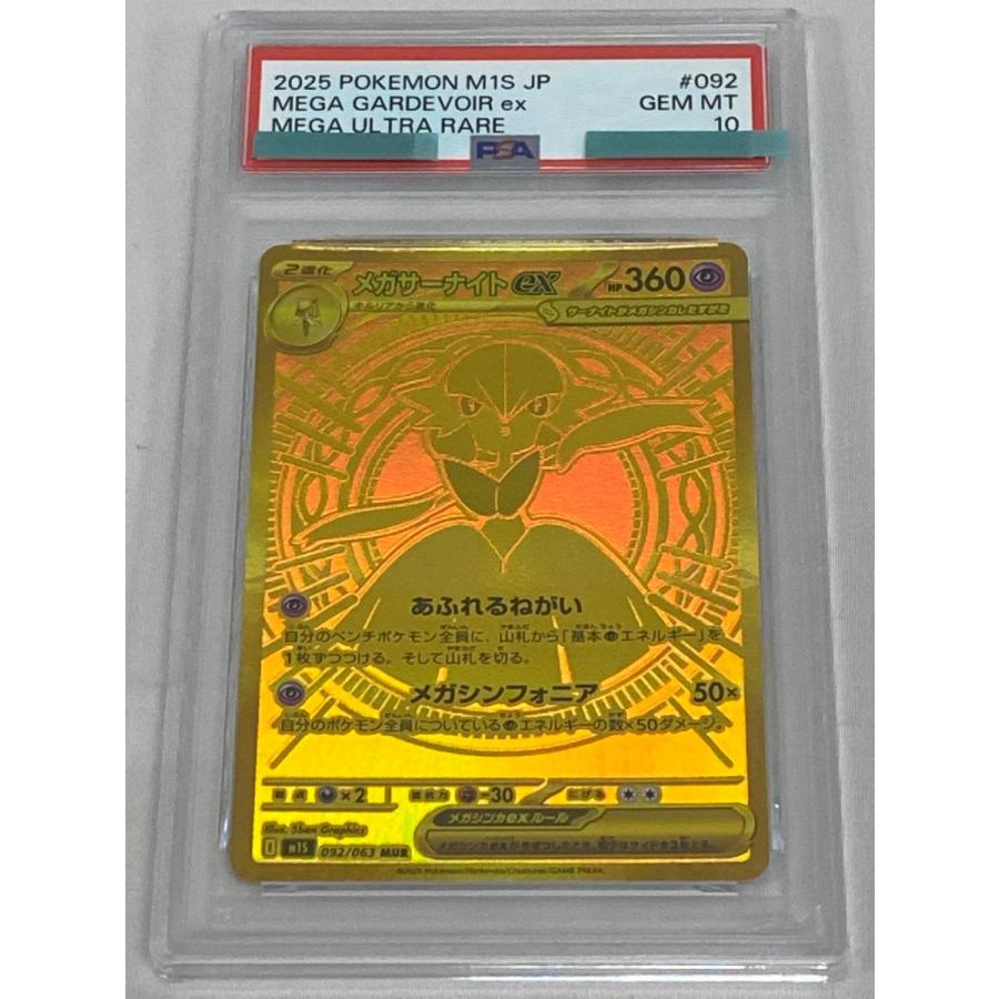メガサーナイトex MUR [メガシンフォニア] M1S 092/063 (PSA10
