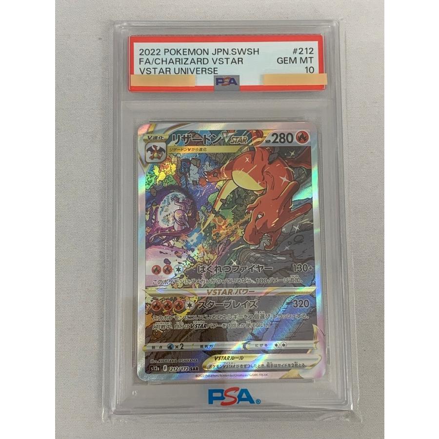 リザードンVSTAR SAR [VSTARユニバース] S12a 212/172 (PSA10