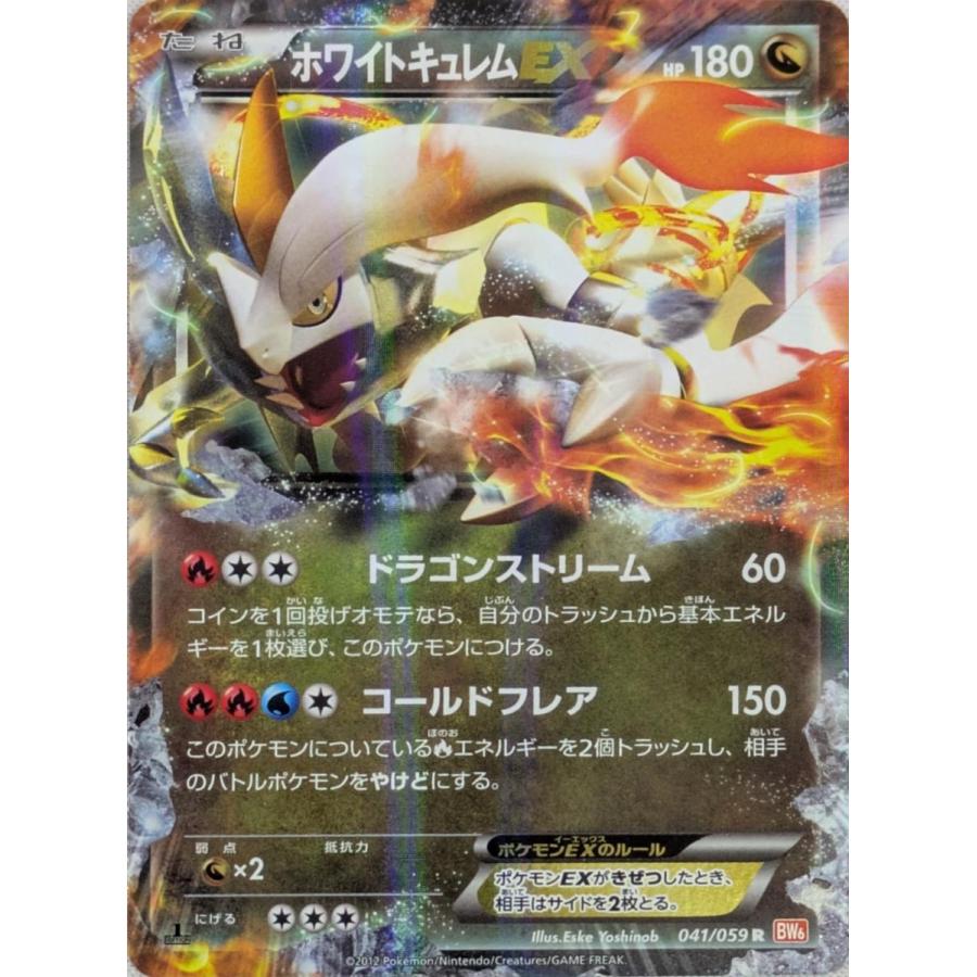 ホワイトキュレムEX R [コールドフレア] BW6 041/059 傷有り ポケモン